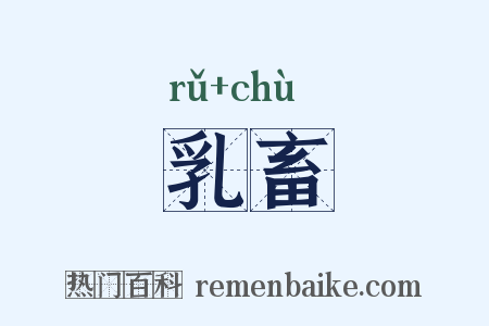 乳畜是什么意思的图片